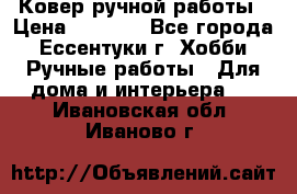 Ковер ручной работы › Цена ­ 4 000 - Все города, Ессентуки г. Хобби. Ручные работы » Для дома и интерьера   . Ивановская обл.,Иваново г.